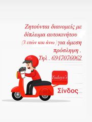 Διανομέας στο κεντρο της Σινδου ημιαπασχόληση
