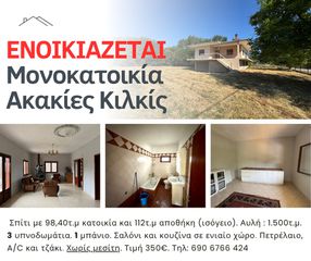 Μονοκατοικία 99 τ.μ. για ενοικίαση