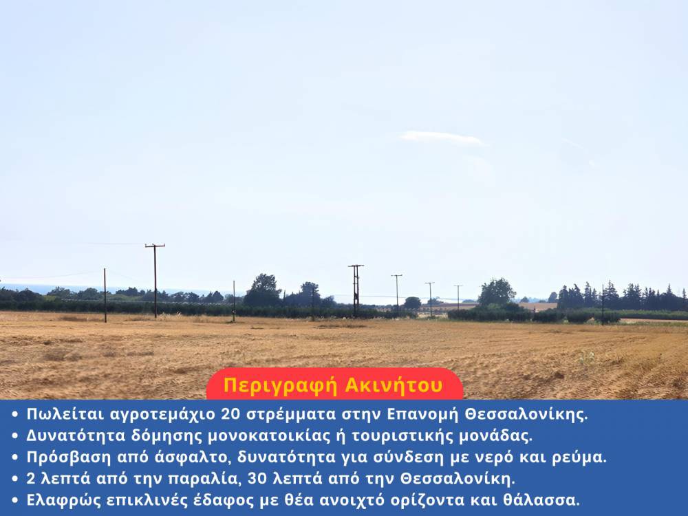 Αγροτεμάχια 20.000 τ.μ. πρός πώληση, Θεσσαλονίκη - Περιφ/Κοί Δήμοι, Επανομή