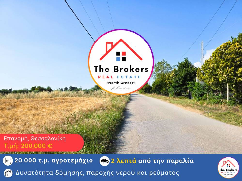 Αγροτεμάχια 20.000 τ.μ. πρός πώληση, Θεσσαλονίκη - Περιφ/Κοί Δήμοι, Επανομή