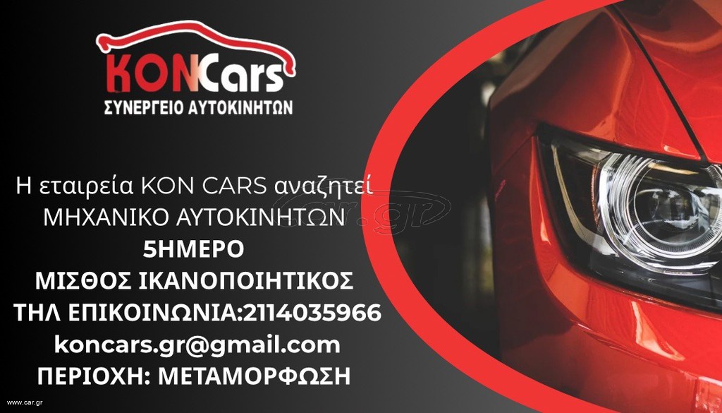 Η ΕΤΑΙΡΕΙΑ ΜΑΣ ΑΝΑΖΗΤΑ ΜΗΧΑΝΙΚΟ ΑΥΤΟΚΙΝΗΤΩΝ