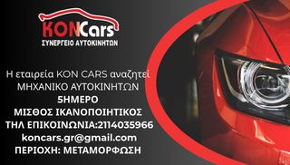 Η ΕΤΑΙΡΕΙΑ ΜΑΣ ΑΝΑΖΗΤΑ ΜΗΧΑΝΙΚΟ ΑΥΤΟΚΙΝΗΤΩΝ