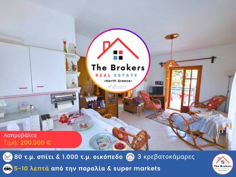 Detached home 80sqm for sale-Agios Georgios » Asprovalta