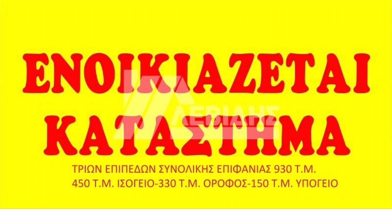 Κατάστημα 930 τ.μ. πρός ενοικίαση, Ν. Χίου, Χίος