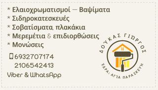 ΕΛΑΙΟΧΡΩΜΑΤΙΣΜΟΙ - ΠΛΑΚΑΚΙΑ - ΜΟΝΩΣΕΙΣ - ΣΙΔΗΡΟΚΑΤΑΣΚΕΥΕΣ - ΜΕΡΕΜΕΤΙΑ