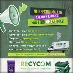 Οδηγοί Οχημάτων Αποκομιδής & Βοηθός Αποκομιδής