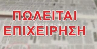 Επιχείρηση 165 τ.μ. για πώληση