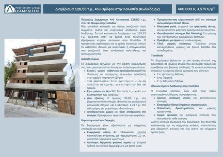 Διαμέρισμα 129τ.μ. για πώληση-Καλλιθέα