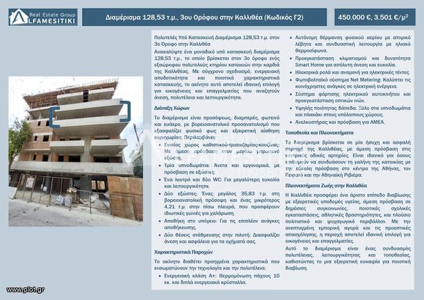 Διαμέρισμα 129 τ.μ. για πώληση, Αθήνα - Νότια Προάστια, Καλλιθέα
