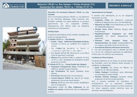 Μεζονέτα 136τ.μ. για πώληση-Καλλιθέα