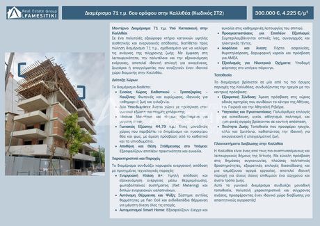 Διαμέρισμα 71τ.μ. για πώληση-Καλλιθέα