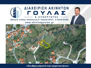 Οικόπεδο 1.066 τ.μ. για πώληση