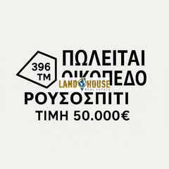 Οικόπεδο 396 τ.μ. για πώληση