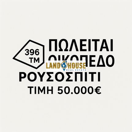 Οικόπεδο 396 τ.μ. για πώληση, Ν. Ρεθύμνου, Ρέθυμνο