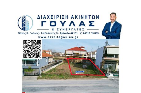 Οικόπεδο 272τ.μ. για πώληση-Τρίκαλα