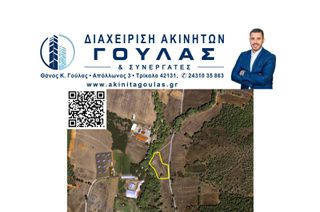 Αγροτεμάχια 5.886 τ.μ. για πώληση