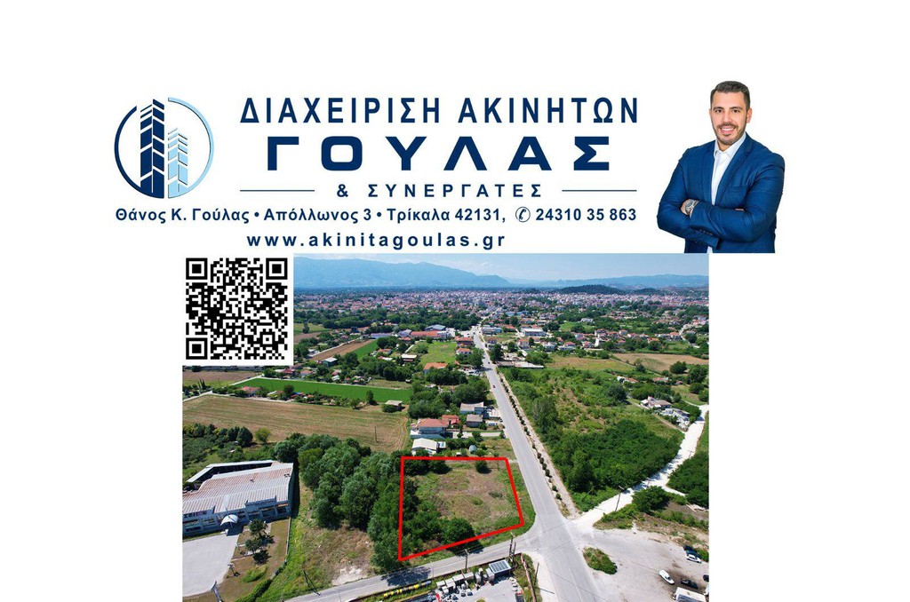 Οικόπεδο 2.254 τ.μ. προς πώληση, Τρίκαλα