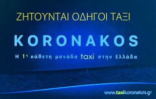 ΖΗΤΟΥΝΤΑΙ ΟΔΗΓΟΙ