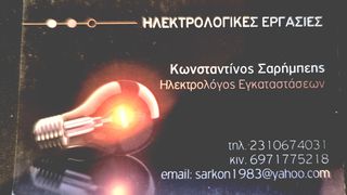 ΗΛΕΚΤΡΟΛΟΓΙΚΕΣ ΕΡΓΑΣΙΕΣ