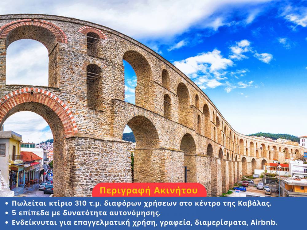 Διαμέρισμα 310 τ.μ. πρός πώληση, Ν. Καβάλας, Καβάλα