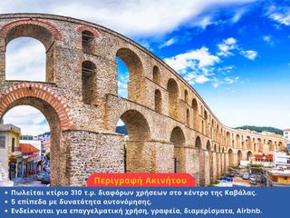 Διαμέρισμα 310 τ.μ. πρός πώληση, Ν. Καβάλας, Καβάλα-thumb-1