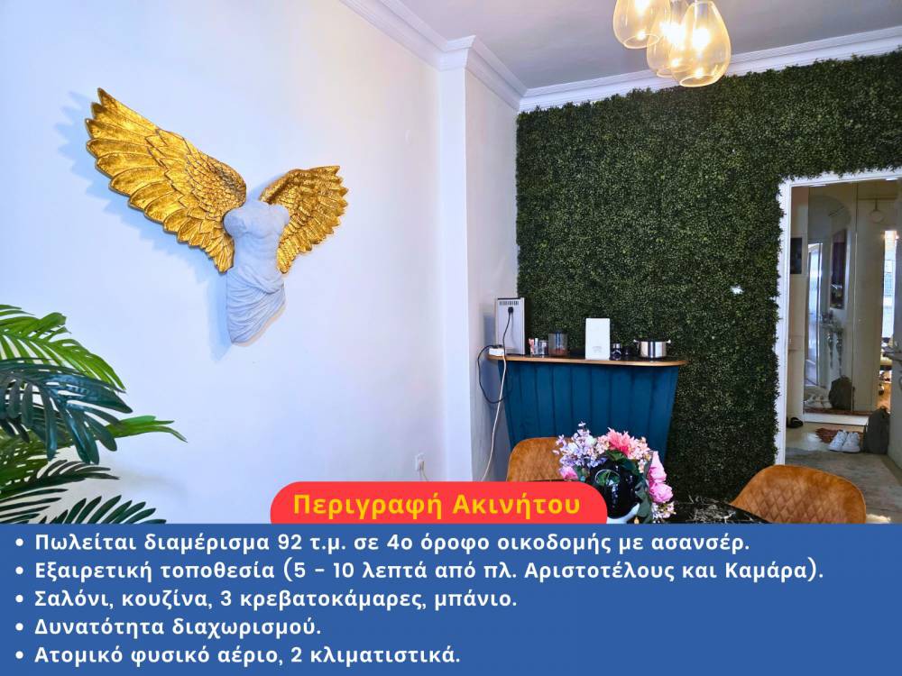 Διαμέρισμα 93 τ.μ. πρός πώληση, Θεσσαλονίκη - Κέντρο, Άγιος Δημήτριος