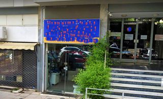 Άλλο 44 τ.μ. για πώληση