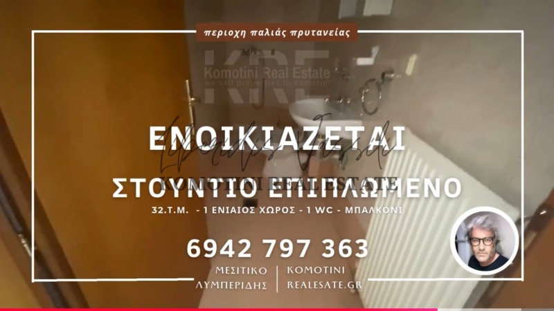 Studio / γκαρσονιέρα 35 τ.μ. για ενοικίαση, Ν. Ροδόπης, Κομοτηνή