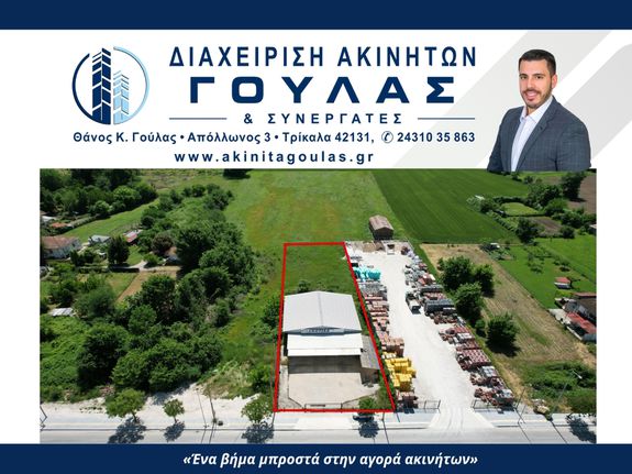 Βιοτεχνικός χώρος 330 τ.μ. για πώληση, Ν. Τρικάλων, Τρίκαλα
