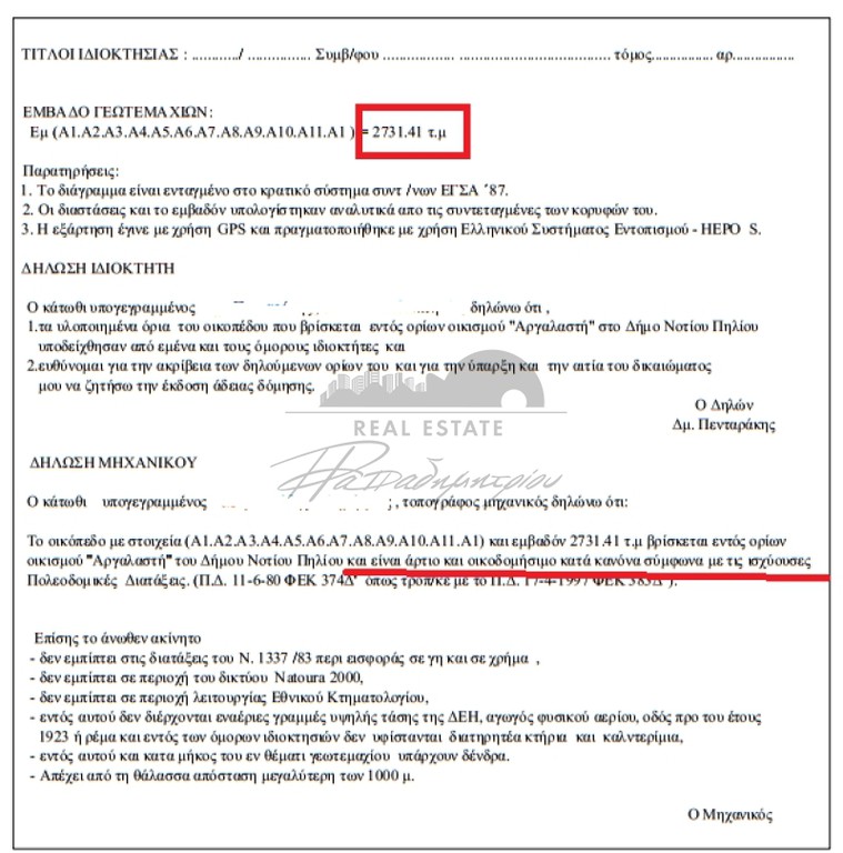 Οικόπεδο 2.731 τ.μ. πρός πώληση, Μαγνησία, Αργαλαστή