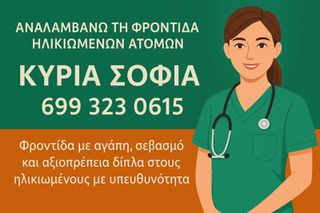 γηροκομος..φροντίδα ηλικιωμένων