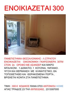 Studio / γκαρσονιέρα 30 τ.μ. για ενοικίαση