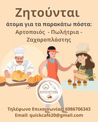Ζητείται: Αρτοποιός - Πωλήτρια - Ζαχαροπλάστης στην Κατερίνη