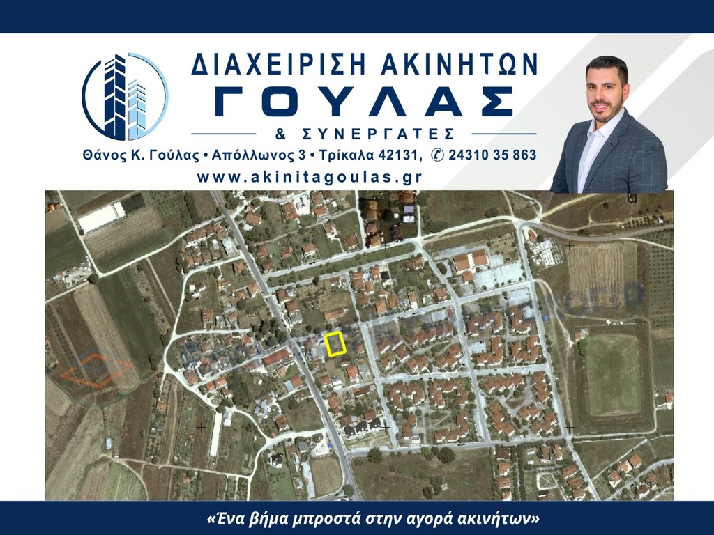 Οικόπεδο 609 τ.μ. προς πώληση, Τρίκαλα