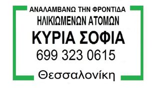 γηροκομος,,,φροντίδα ηλικιωμένων
