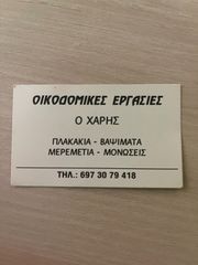 ΟΙΚΟΔΟΜΙΚΕΣ ΕΡΓΑΣΙΕΣ «Ο ΧΑΡΗΣ»