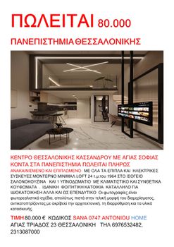 Studio / γκαρσονιέρα 24τ.μ. για πώληση-Άγιος δημήτριος