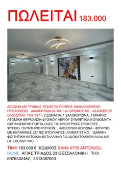 Διαμέρισμα 62τ.μ. για πώληση-Μαρτίου