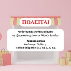 Κατάστημα 143 τ.μ. για πώληση