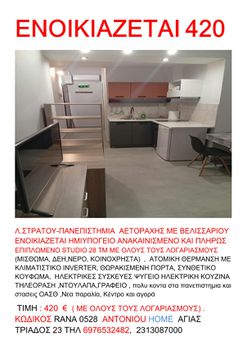 Studio / γκαρσονιέρα 28 τ.μ. για ενοικίαση