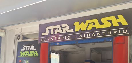 Πλυντήριο αυτοκινήτων