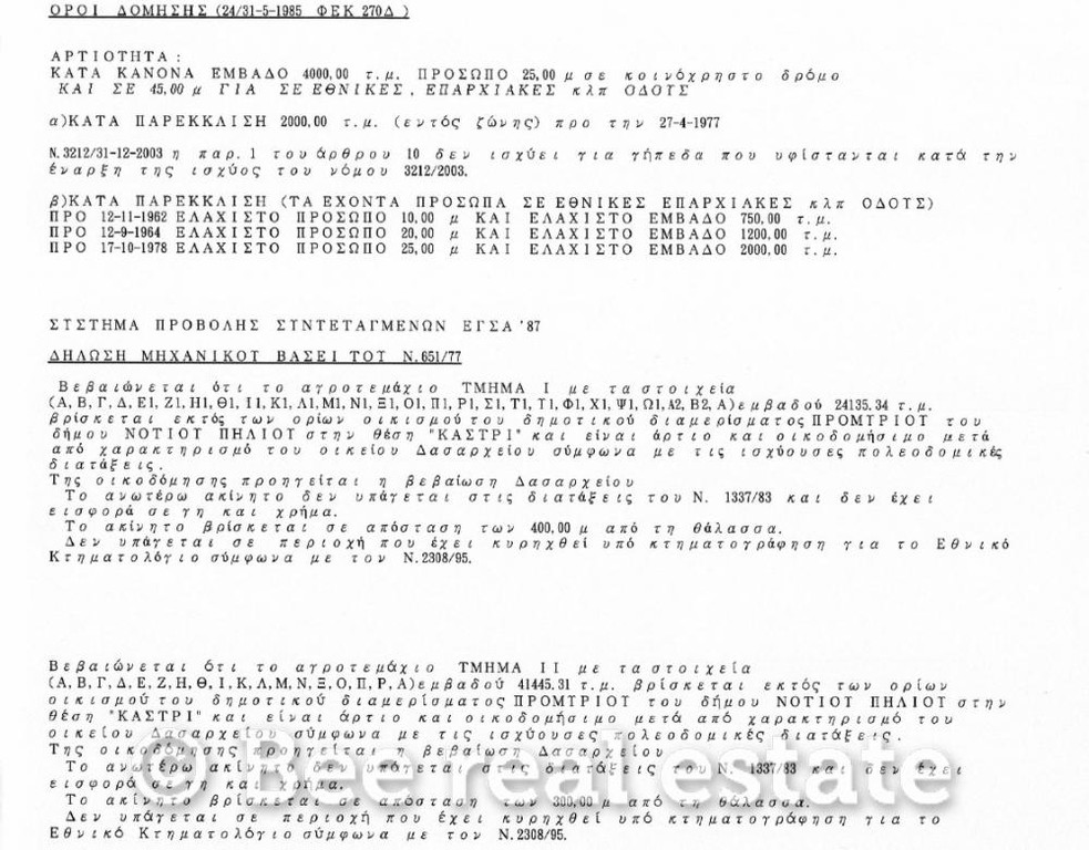 Αγροτεμάχια 65.000 τ.μ. πρός πώληση, Μαγνησία, Σηπιάδα