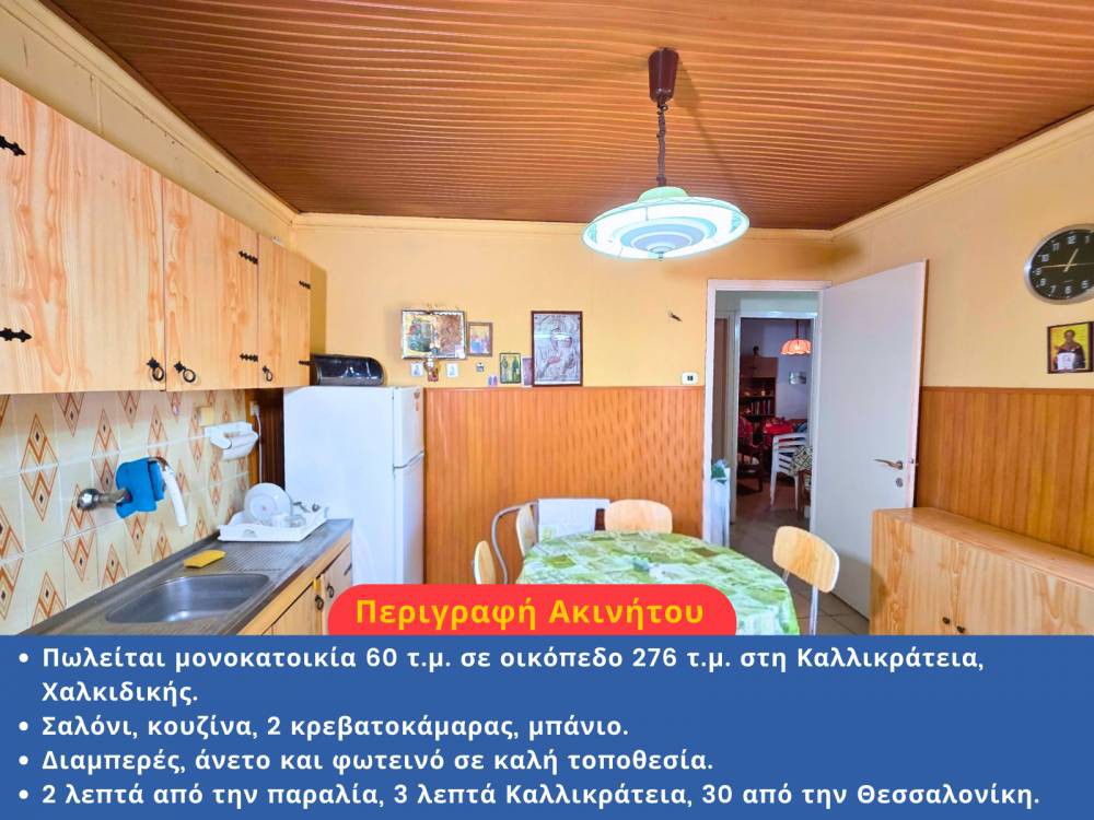 Μονοκατοικία 60 τ.μ. προς πώληση, Νέα Καλλικράτεια