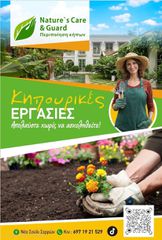 Κηπουρικές Εργασίες