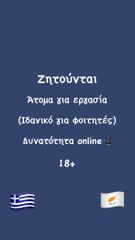 Ζητούνται άτομα για εργασία! Ιδανικό για φοιτητές και άτομα νεαρής ηλικίας!                       (Δυνατότητα online)