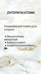 ΖΗΤΟΥΝΤΑΙ ΑΤΟΜΑ