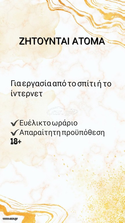 ΖΗΤΟΥΝΤΑΙ ΑΤΟΜΑ