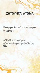 ΖΗΤΟΥΝΤΑΙ ΑΤΟΜΑ