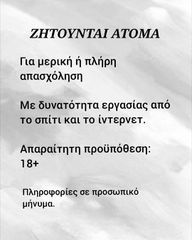 ΖΗΤΟΥΝΤΑΙ ΑΤΟΜΑ
