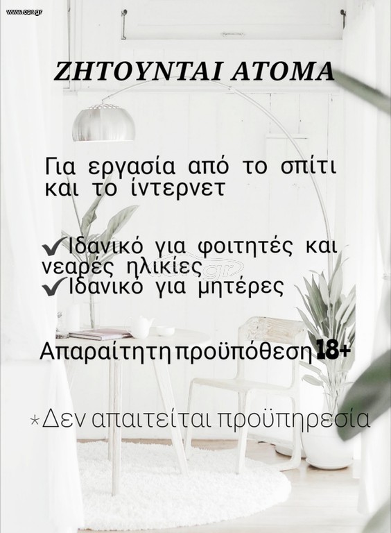 ΖΗΤΟΥΝΤΑΙ ΑΤΟΜΑ